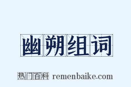幽朔组词是什么意思的图片